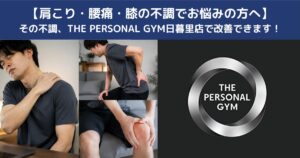 【肩こり・腰痛・膝の不調でお悩みの方へ】その不調、THE PERSONAL GYM日暮里店で改善できます！