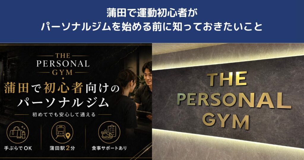蒲田で運動初心者がパーソナルジムを始める前に知っておきたいこと｜THE PERSONAL GYM蒲田店