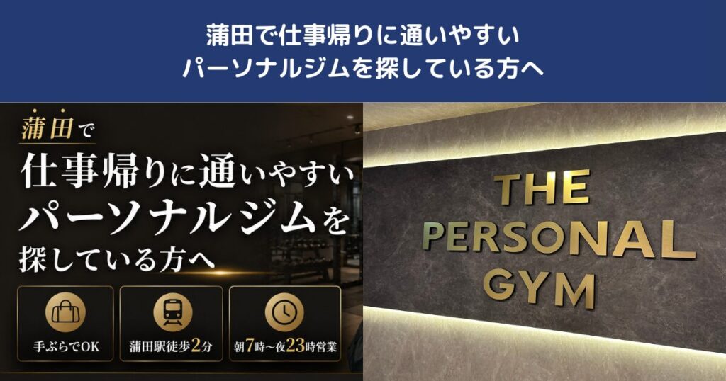 蒲田で仕事帰りに通いやすいパーソナルジムを探している方へ｜THE PERSONAL GYM蒲田店