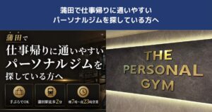 蒲田で仕事帰りに通いやすいパーソナルジムを探している方へ｜THE PERSONAL GYM蒲田店