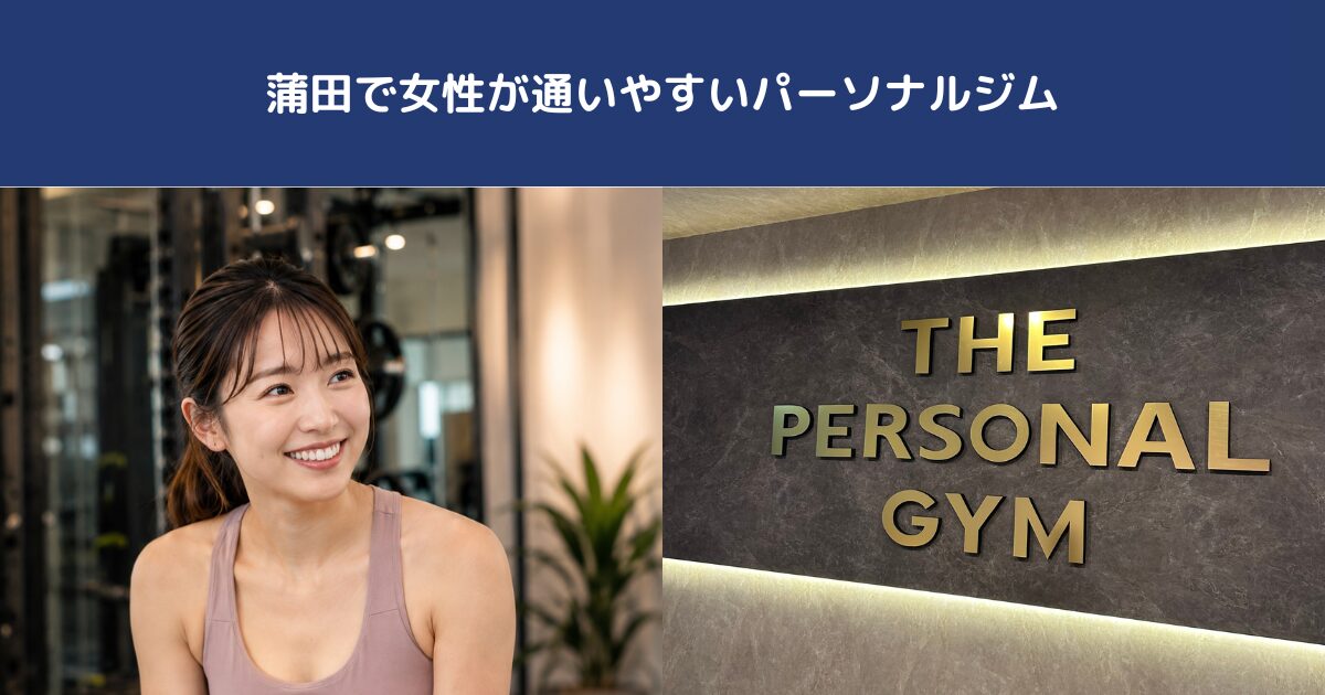 蒲田で女性が通いやすいパーソナルジムを探している方へ｜THE PERSONAL GYM蒲田店