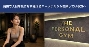 蒲田で人目を気にせず通えるパーソナルジムを探している方へ｜THE PERSONAL GYM蒲田店