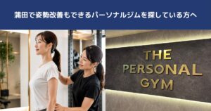蒲田で姿勢改善もできるパーソナルジムを探している方へ