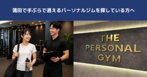 蒲田で手ぶらで通えるパーソナルジムを探している方へ｜THE PERSONAL GYM蒲田店