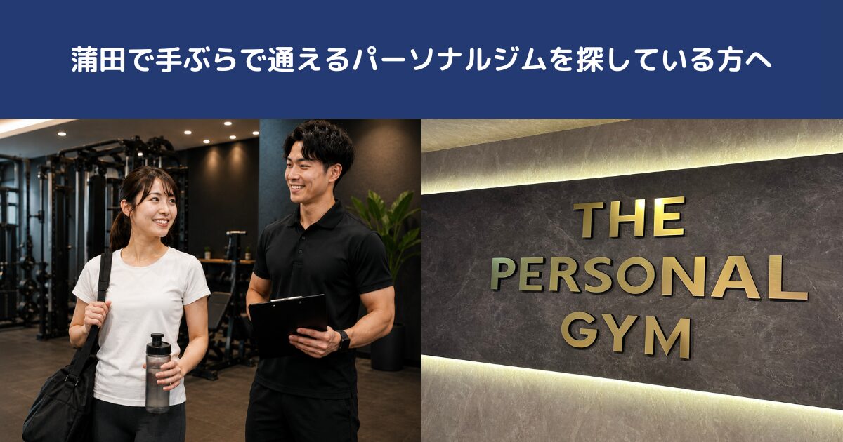 蒲田で手ぶらで通えるパーソナルジムを探している方へ｜THE PERSONAL GYM蒲田店
