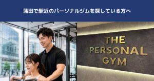 蒲田で駅近のパーソナルジムを探している方へ｜THE PERSONAL GYM蒲田店