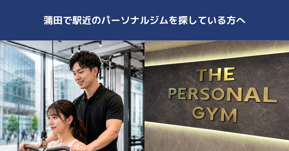 蒲田で駅近のパーソナルジムを探している方へ｜THE PERSONAL GYM蒲田店