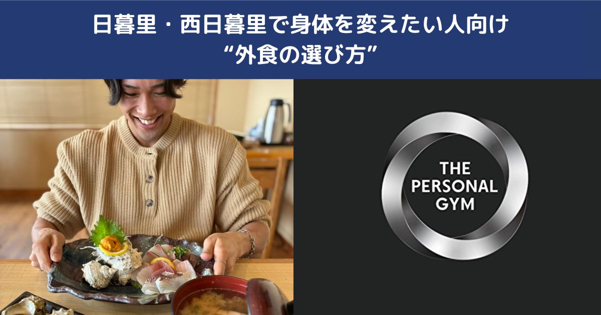 日暮里や西日暮里で外食をするときのおすすめなお店と意識するべきポイントをご紹介！
