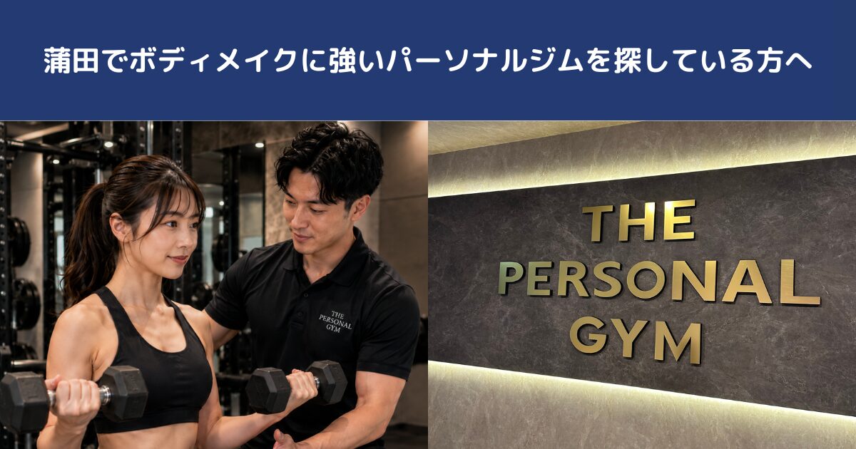 蒲田でボディメイクに強いパーソナルジムを探している方へ｜THE PERSONAL GYM蒲田店