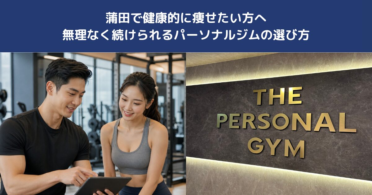 蒲田で健康的に痩せたい方へ｜無理なく続けられるパーソナルジムの選び方【THE PERSONAL GYM蒲田店】