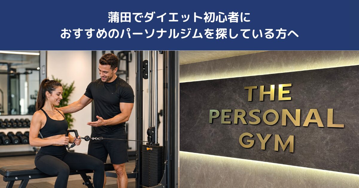 蒲田でダイエット初心者におすすめのパーソナルジムを探している方へ｜THE PERSONAL GYM蒲田店