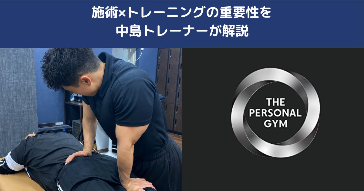 日暮里や西日暮里エリアで施術×トレーニングを受けたい方へ