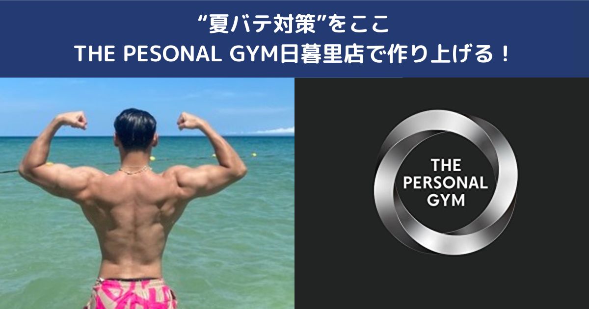 【夏バテ対策できていますか？】暑くなる今こそ“夏に向けた身体づくり”をここ日暮里店で始めましょう！