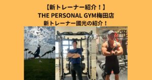 THE PERSONAL GYM (ザ パーソナルジム)梅田店　新トレーナー紹介と思い