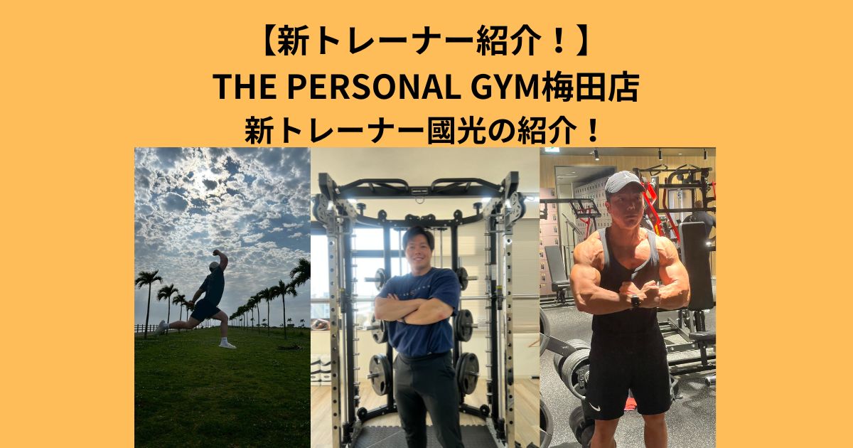 THE PERSONAL GYM (ザ パーソナルジム)梅田店　新トレーナー紹介と思い