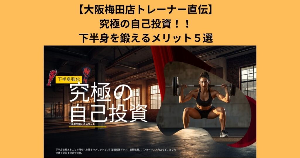【大阪梅田店　直伝究極の自己投資下半身を鍛えるメリット】