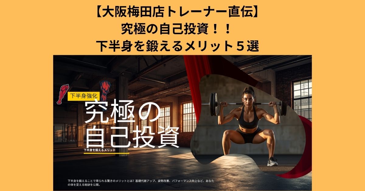 【大阪梅田店　直伝究極の自己投資下半身を鍛えるメリット】