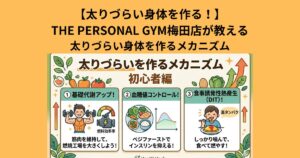 THE PERSONAL GYM(ザ パーソナルジム)梅田店が教える太りづらい身体を作るには？【初心者編】