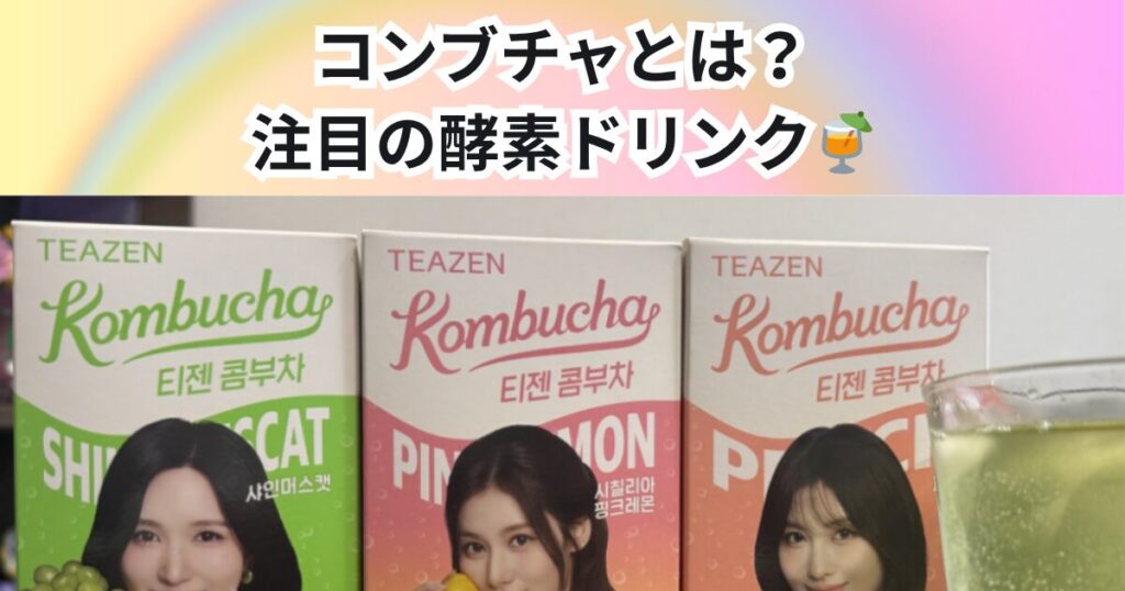 コンブチャとは？THE PERSONAL GYM 中野店でも注目している発酵ドリンク🍹