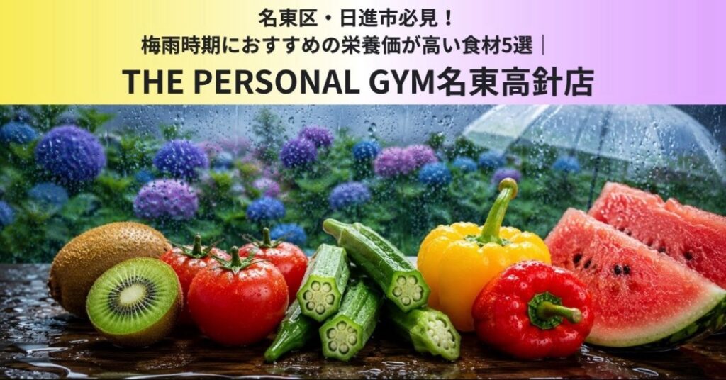 名東区・日進市必見！梅雨時期におすすめの栄養価が高い食材5選　THE PERSONAL GYM名東高針店