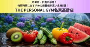 名東区・日進市必見！梅雨時期におすすめの栄養価が高い食材5選　THE PERSONAL GYM名東高針店