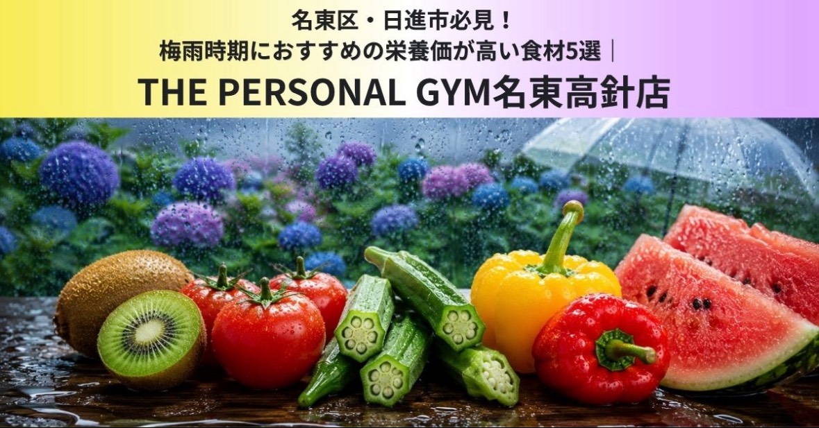 名東区・日進市必見！梅雨時期におすすめの栄養価が高い食材5選　THE PERSONAL GYM名東高針店