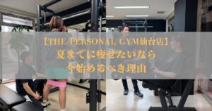 仙台で夏までに痩せたいなら”今”始めるべき理由