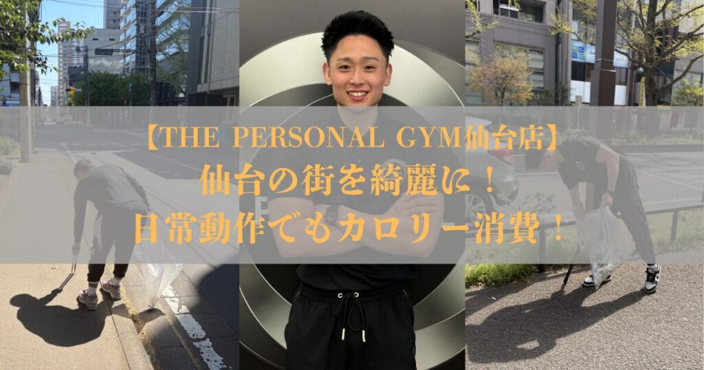 仙台の街をきれいに｜日常動作でもカロリーは消費できる！