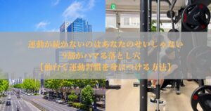 運動が続かないのはあなたのせいじゃない｜9割がハマる落とし穴　【仙台で運動習慣を身につける方法】