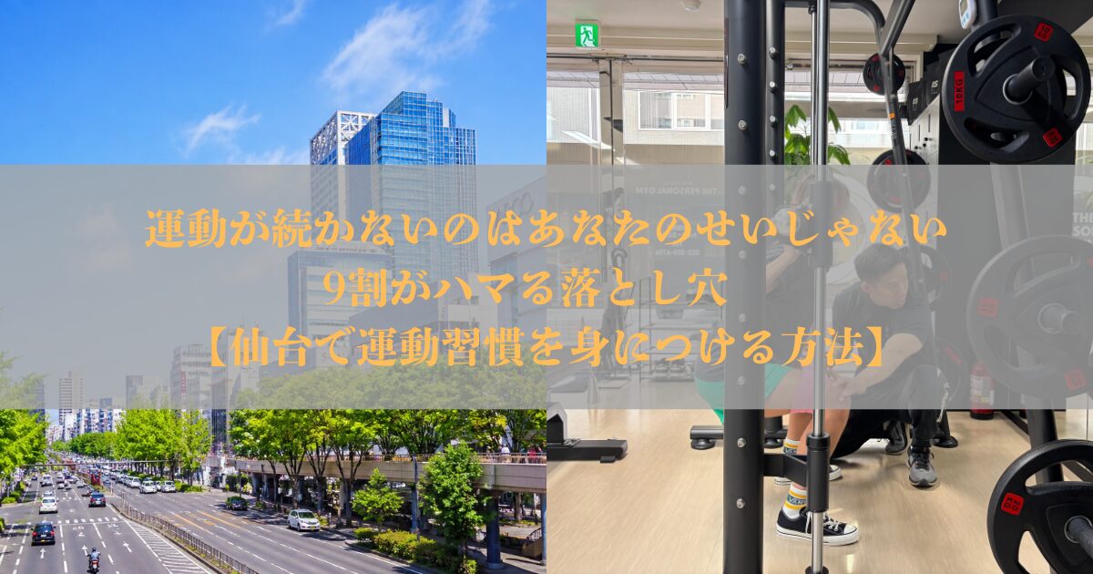 運動が続かないのはあなたのせいじゃない｜9割がハマる落とし穴　【仙台で運動習慣を身につける方法】