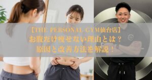 お腹だけ痩せない理由とは？原因と改善方法を仙台のパーソナルジムが解説