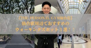 仙台駅周辺でおすすめのウォーキングスポット３選！