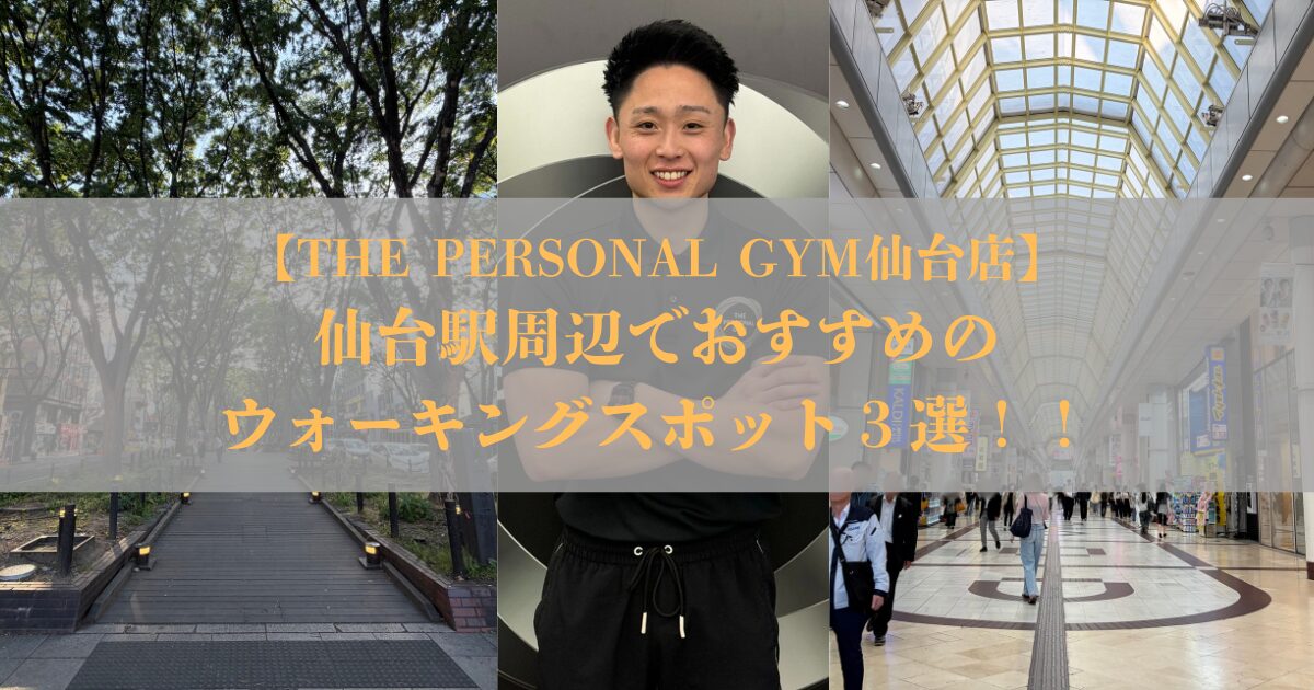 仙台駅周辺でおすすめのウォーキングスポット３選！