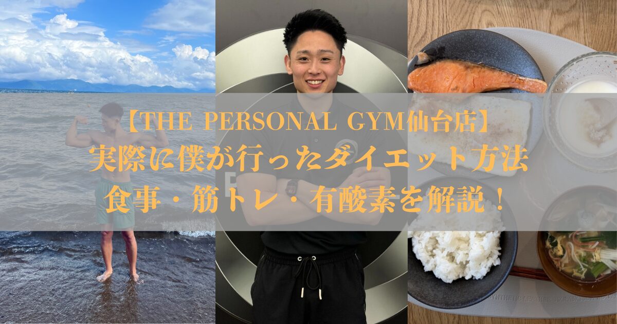 実際に僕が行ったダイエット方法｜食事・筋トレ・有酸素を解説！