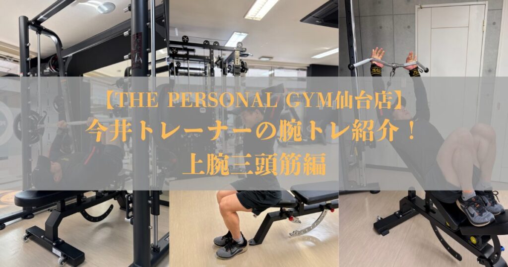 【THE PERSONAL GYM仙台店】今井トレーナーの腕トレ紹介！上腕三頭筋編