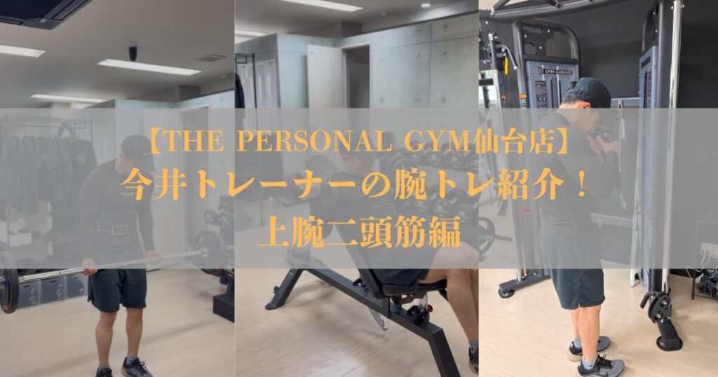THE PERSONAL GYM仙台店】今井トレーナーの腕トレ紹介！上腕二頭筋編