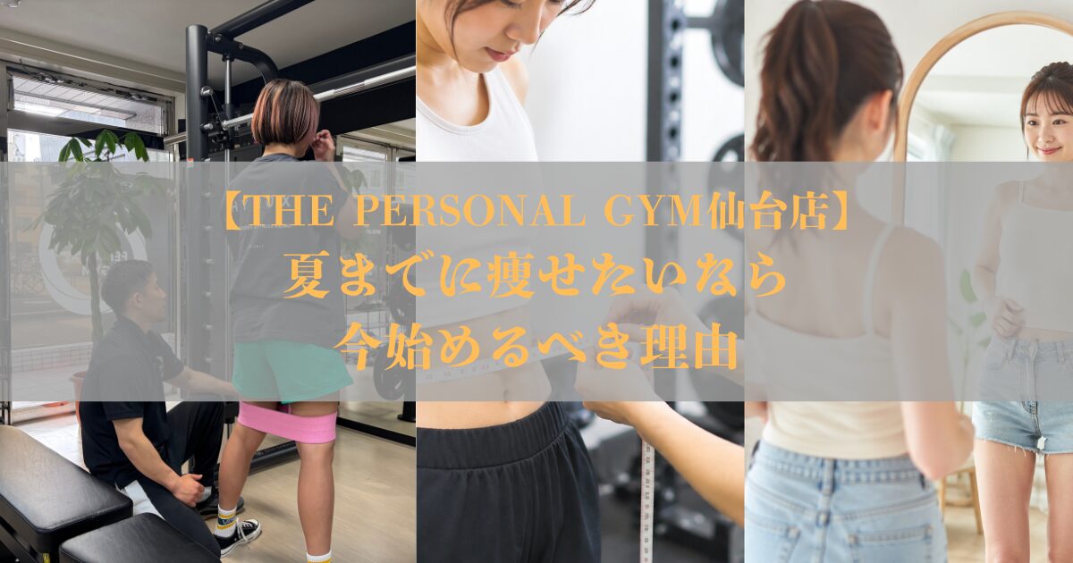夏までに痩せたいなら”今”始めるべき理由