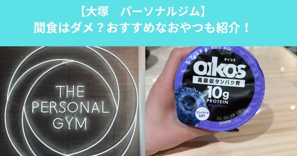 【大塚　パーソナルジム】間食はダメ？おすすめなおやつも紹介！