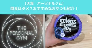 【大塚　パーソナルジム】間食はダメ？おすすめなおやつも紹介！