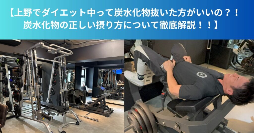 上野でダイエット中って炭水化物抜いたほうがいいの？！炭水化物の正しい摂り方について徹底解説！！