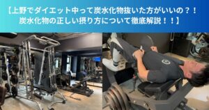 上野でダイエット中って炭水化物抜いたほうがいいの？！炭水化物の正しい摂り方について徹底解説！！