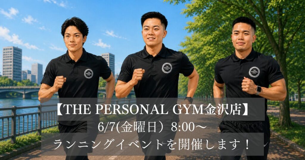 THE PERSONAL GYM 金沢店のランニングイベントで、最高に気持ちいい朝の習慣を始めよう！