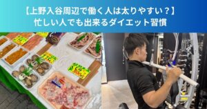 【上野入谷周辺で働く人が太りやすい理由とは？｜忙しい人でもできるダイエット習慣】