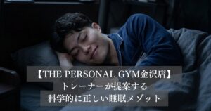ボディメイクを成功させる「睡眠」科学的に正しい睡眠メソッド