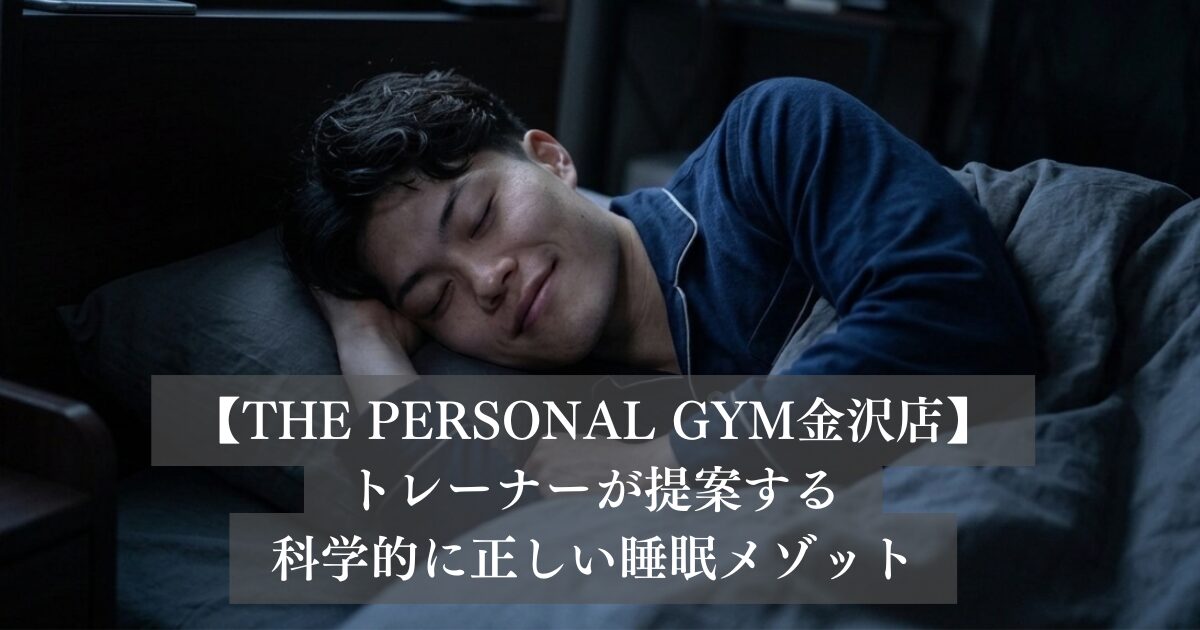 ボディメイクを成功させる「睡眠」科学的に正しい睡眠メソッド