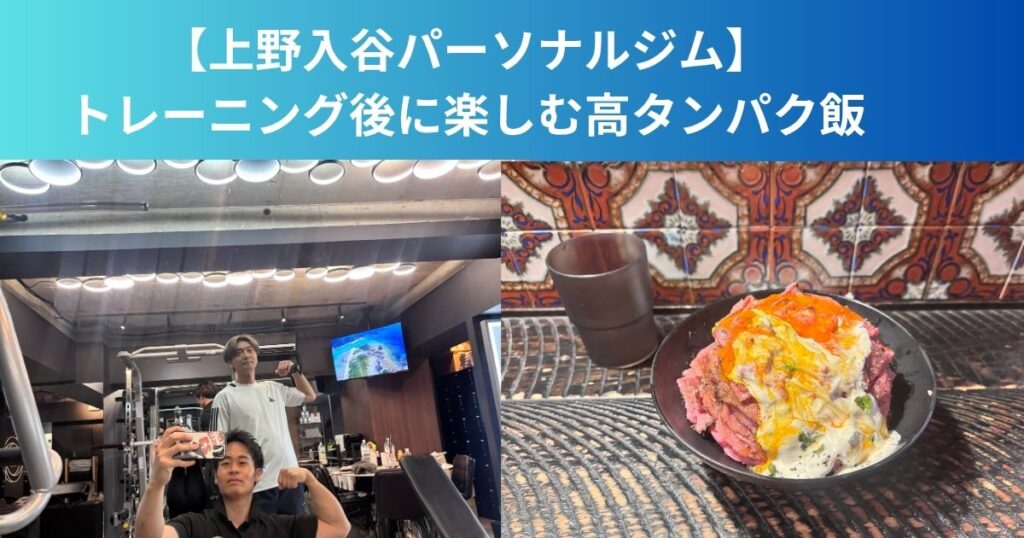 上野入谷でトレーニング後におすすめのご飯とは？｜ローストビーフで楽しむ高タンパク飯