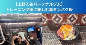 上野入谷でトレーニング後におすすめのご飯とは？｜ローストビーフで楽しむ高タンパク飯