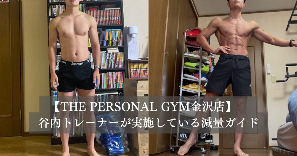 【金沢店の谷内トレーナー】減量の進め方ガイド