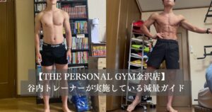【金沢店の谷内トレーナー】減量の進め方ガイド