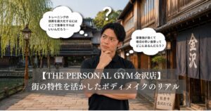金沢で「食べて絞る」は不可能か？THE PERSONAL GYM金沢店が提案する、街の特性を活かしたボディメイクのリアル